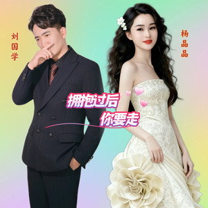 拥抱过后你要走 (伴奏)