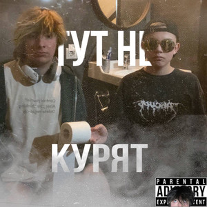 ТУТ НЕ КУРЯТ (Explicit)