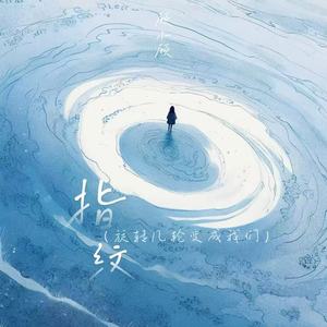 指纹(旋转几轮变成我们)