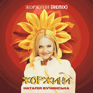 Жоржини (Remix)