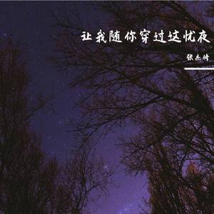 让我随你穿过这忧夜