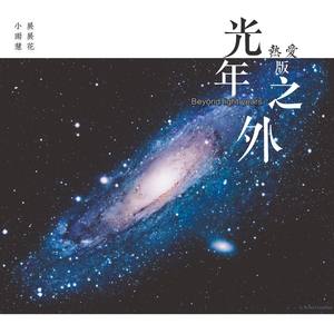 光年之外