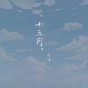 十三月