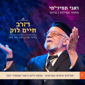 ואני תפילתי: מחזור תפילות יהדות מרוקו (חלק 7: מנחה ליום כיפור)