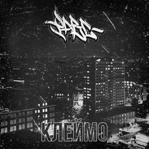 Клеймо (Explicit)