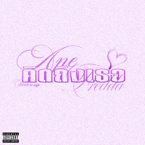 คิดถึงเธอ (Explicit)