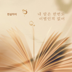 내 맘은 한번도 이별인적 없어