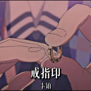 戒指印