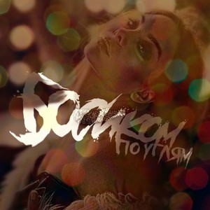 Босиком по углям