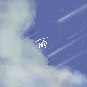 雨 (升调版)
