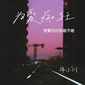 为爱痴狂（想要问问你敢不敢）