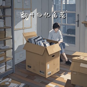 翻开回忆角落 (爱错版)