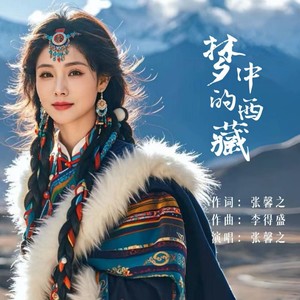 梦中的西藏 (伴奏)