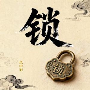 锁-风中影