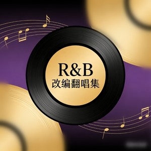 如果有一天 (深情R&B版)封面