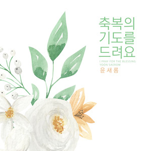 축복의 기도를 드려요 (I Pray For The Blessing)