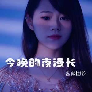 今晚的夜漫长