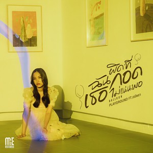 ผิดที่ฉันกอดเธอไม่แน่นพอ (Balloon)