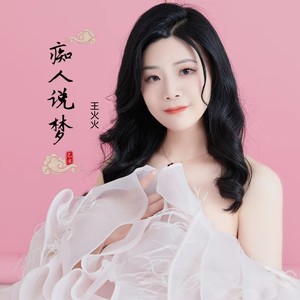 痴人说梦 (女版)