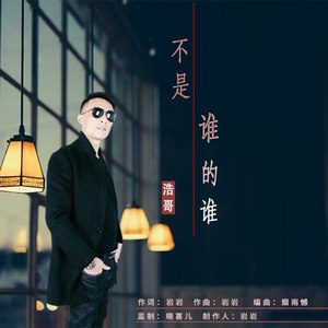 无言 - 不是谁的谁