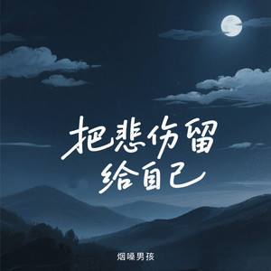 烟嗓男孩 - 我想我可以忍住悲伤