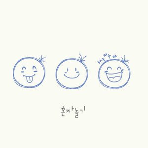 혼자놀기 (一个人玩)