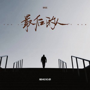 烟嗓兄弟 - 最后的人 (烟嗓版)