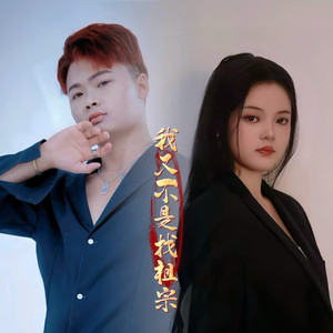 我又不是找祖宗