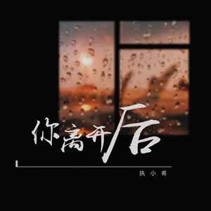 执小希 - 你离开后
