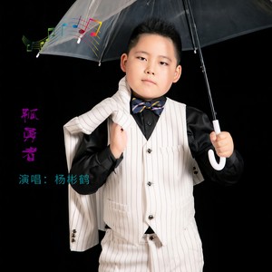 孤勇者 (童声版) - 杨彬鹤封面
