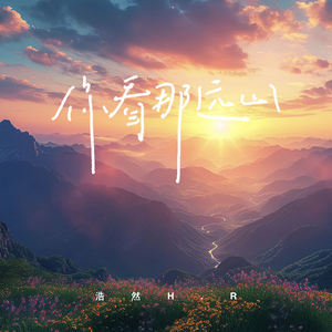 浩然H.R-你看那远山[MP3_LRC]_MP3下载
