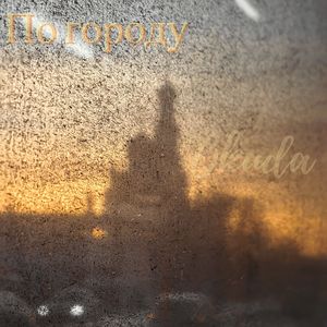 По городу (Explicit)