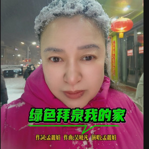 绿色拜泉我的家