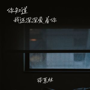 你知道我还深深爱着你
