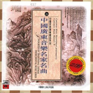 中国民族器乐精品系列—中国广东音乐名家名曲 (2)