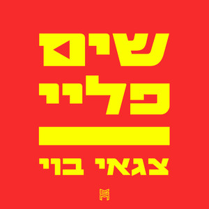 שים פליי