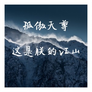 这是朕的江山