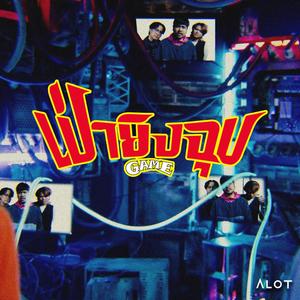 เป่า ยิง ฉุบ (GAME) [Explicit]