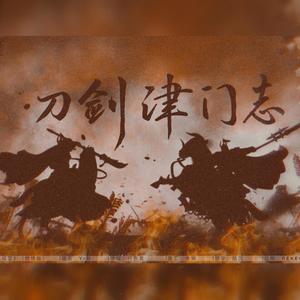 刀剑津门志