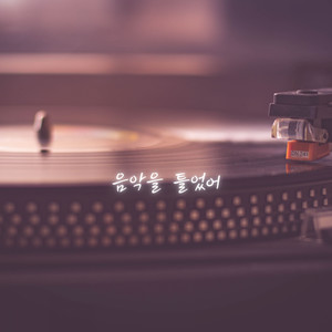 음악을 틀었어 (Cry Music Play) (Inst.)