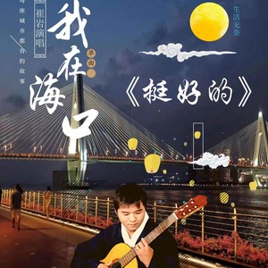 我在海口挺好的