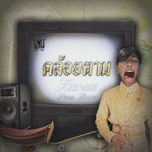 คล้อยตาม (Kloy tam)