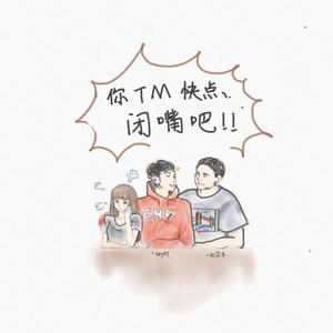 你tm快点闭嘴吧