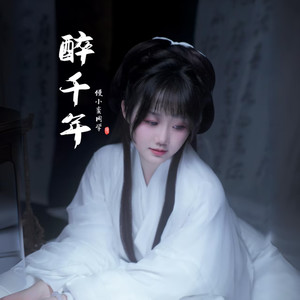 醉千年 (就只看了你一眼)