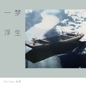 【浮生·壹】浮生幻（TO：《那年归途》u0026《蓝莲》）