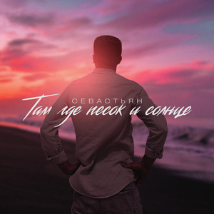 Там где песок и солнце