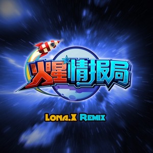 华晨宇 - 火星情报局 (Lona.X Extended Mix) - Lona.X 小新封面