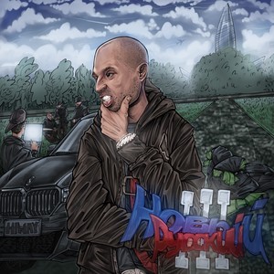 До рассвета (feat. drazharik) (Explicit)