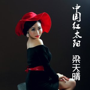 中国红太阳