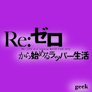 Re:ゼロから始めるラッパー生活